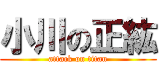 小川の正紘 (attack on titan)