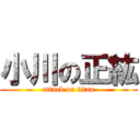 小川の正紘 (attack on titan)