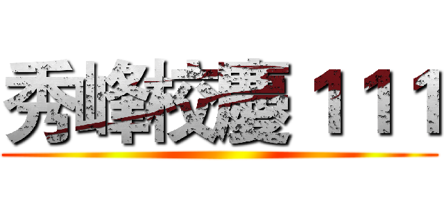 秀峰校慶１１１ ()