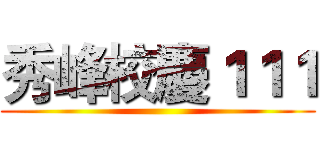 秀峰校慶１１１ ()