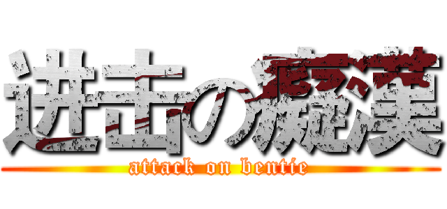 进击の癡漢 (attack on bentie)