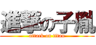 進撃の子胤 (attack on titan)