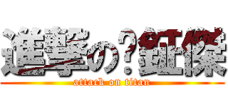 進撃の黃鉦傑 (attack on titan)