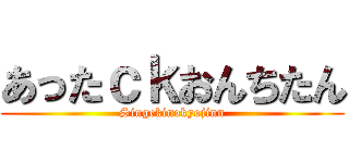 あったｃｋおんちたん (Singekinokyojinn)