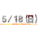 ５／１８（日） (attack on titan)