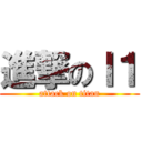 進撃のＩ１ (attack on titan)