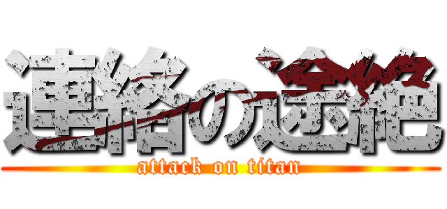 連絡の途絶 (attack on titan)