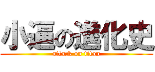 小逼の進化史 (attack on titan)