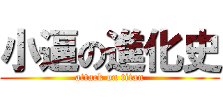 小逼の進化史 (attack on titan)