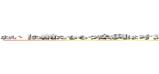 おい！お前たちもう余興はオシマイだ！さ―これから楽しいビンゴ大会のはじまりはじまりー (BINGO!)