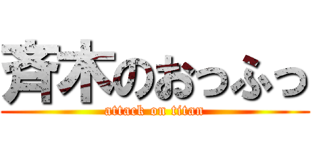 斉木のおっふっ (attack on titan)