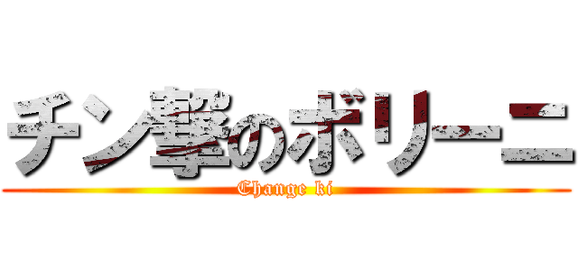 チン撃のボリーニ (Change ki)