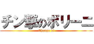 チン撃のボリーニ (Change ki)