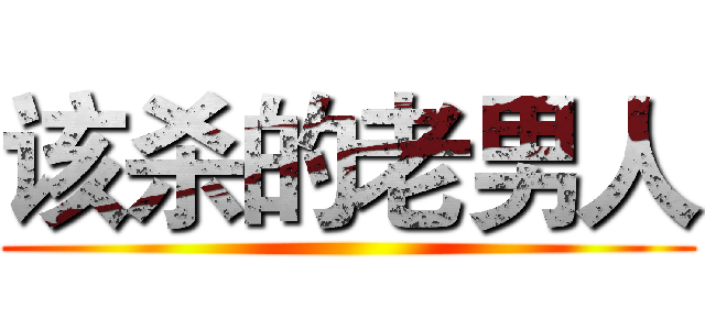 该杀的老男人 ()