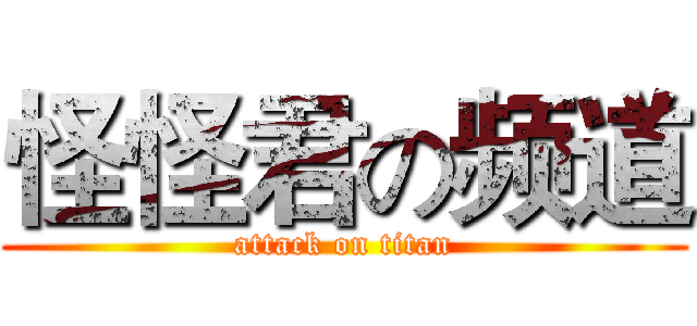 怪怪君の频道 (attack on titan)