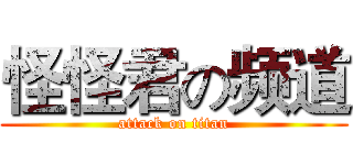 怪怪君の频道 (attack on titan)