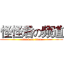 怪怪君の频道 (attack on titan)