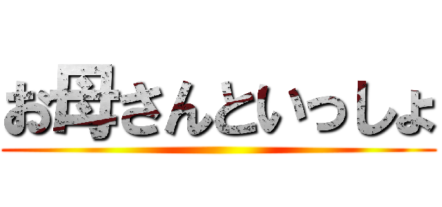 お母さんといっしょ ()