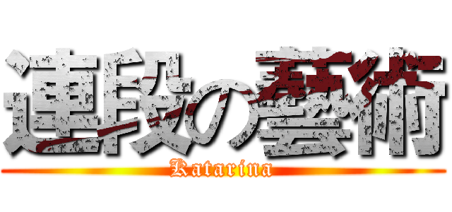 連段の藝術 (Katarina)