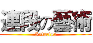 連段の藝術 (Katarina)