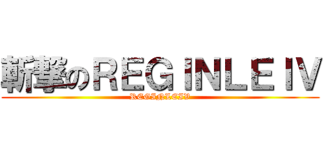 斬撃のＲＥＧＩＮＬＥＩＶ (REGINLEIV)