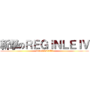 斬撃のＲＥＧＩＮＬＥＩＶ (REGINLEIV)