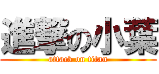 進撃の小葉 (attack on titan)