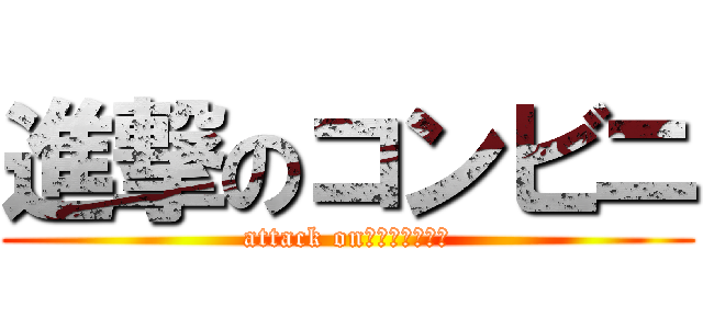 進撃のコンビニ (attack onｋｏｎｂｉｎｉ)