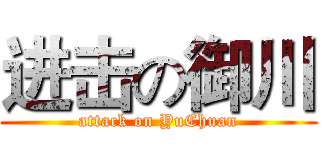 进击の御川 (attack on YuChuan)