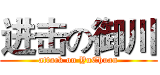 进击の御川 (attack on YuChuan)