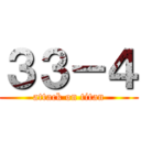 ３３－４ (attack on titan)