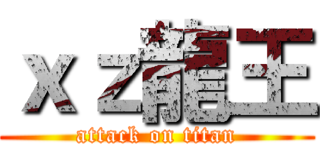 ｘｚ龍王 (attack on titan)