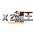 ｘｚ龍王 (attack on titan)