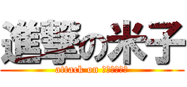 進撃の米子 (attack on ＹＯＮＡＧＯ)