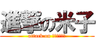 進撃の米子 (attack on ＹＯＮＡＧＯ)