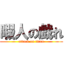 暇人の戯れ (attack on titan)