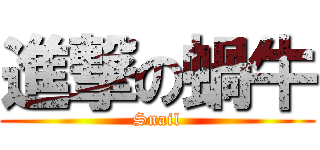 進撃の蝸牛 (Snail)