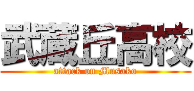 武蔵丘高校 (attack on Musako)