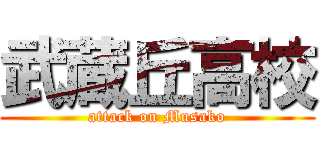 武蔵丘高校 (attack on Musako)