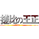 搓比の王正 (你个D毛~~)