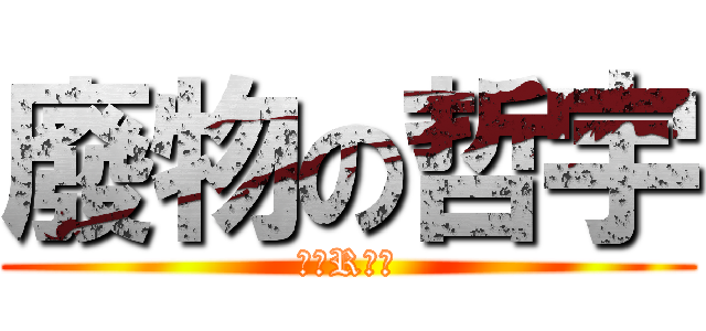 廢物の哲宇 (老師R我啊)
