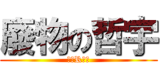 廢物の哲宇 (老師R我啊)