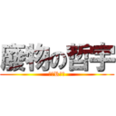 廢物の哲宇 (老師R我啊)