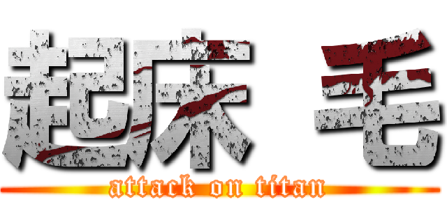 起床 毛 (attack on titan)