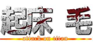 起床 毛 (attack on titan)