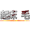 起床 毛 (attack on titan)