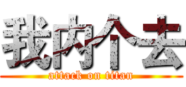 我内个去 (attack on titan)