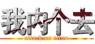 我内个去 (attack on titan)