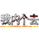 我内个去 (attack on titan)