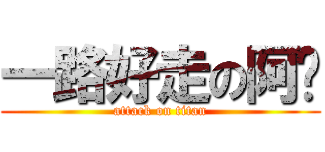 一路好走の阿嬤 (attack on titan)